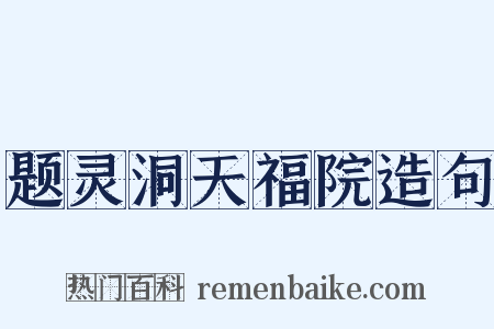 题灵洞天福院造句是什么意思的图片